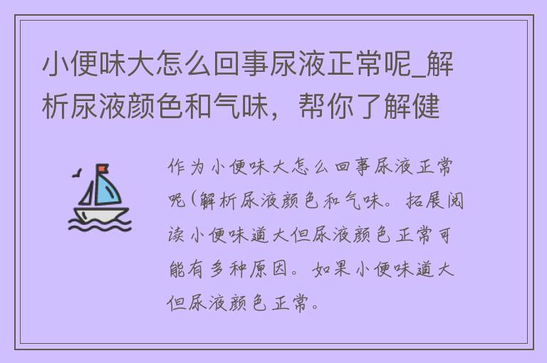 小便味大怎么回事尿液正常呢_解析尿液颜色和气味，帮你了解健康状况。