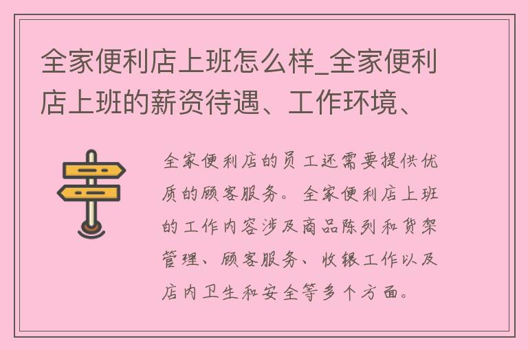 全家便利店上班怎么样_全家便利店上班的薪资待遇、工作环境、发展前景等详解