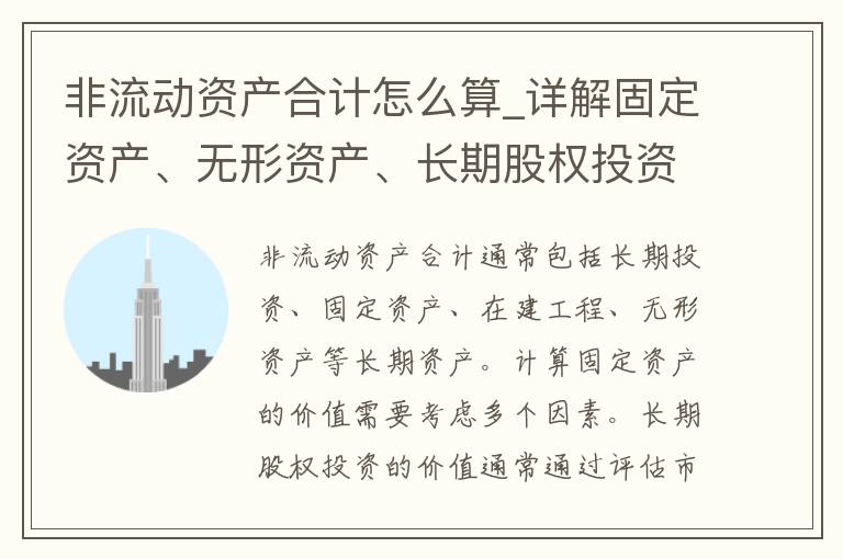 非流动资产合计怎么算_详解固定资产、无形资产、长期股权投资。