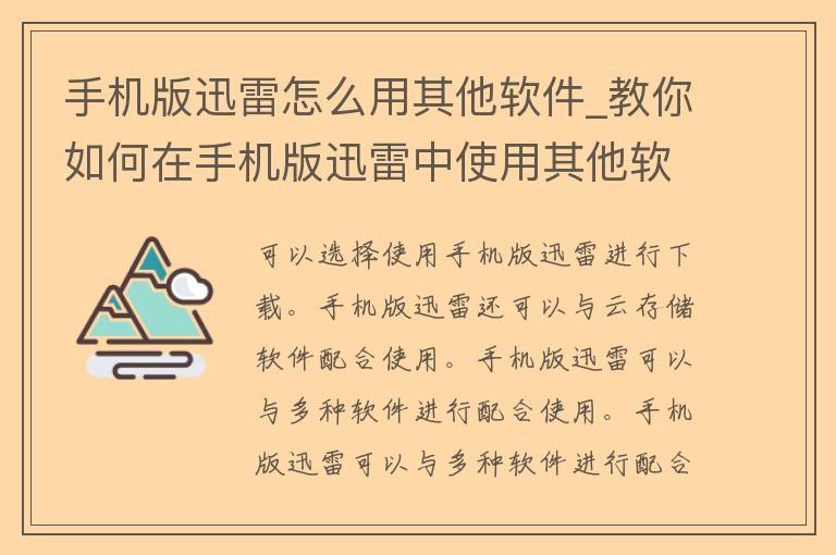 手机版迅雷怎么用其他软件_教你如何在手机版迅雷中使用其他软件下载