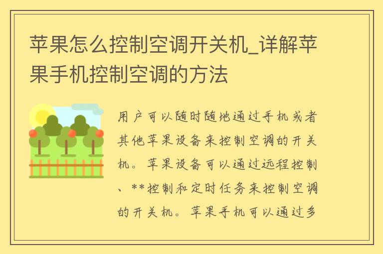 苹果怎么控制空调开关机_详解苹果手机控制空调的方法