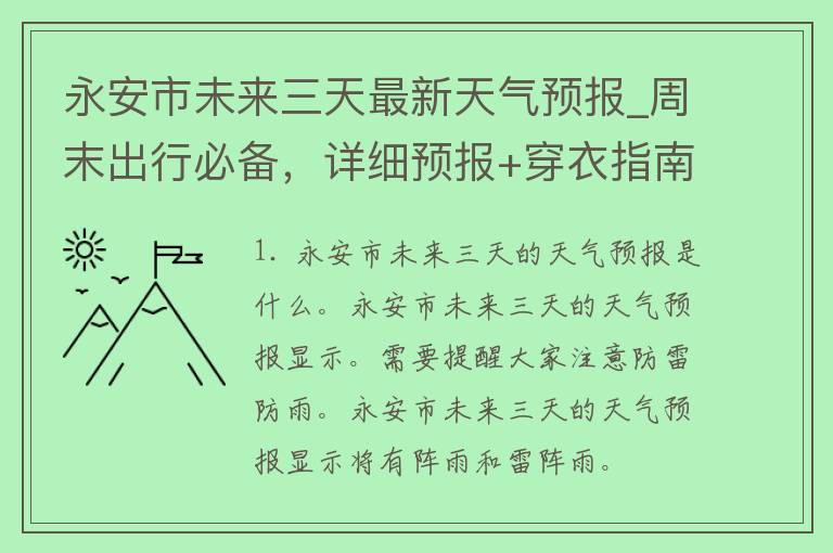 永安市未来三天最新天气预报_周末出行必备，详细预报+穿衣指南