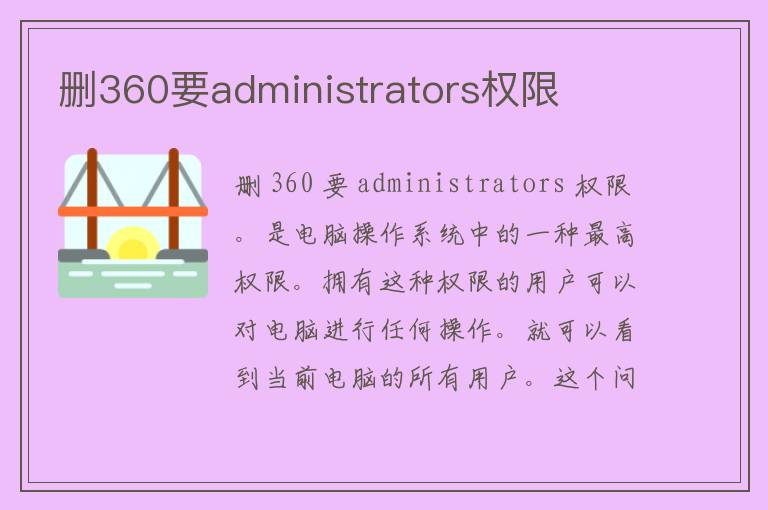 删360要administrators权限