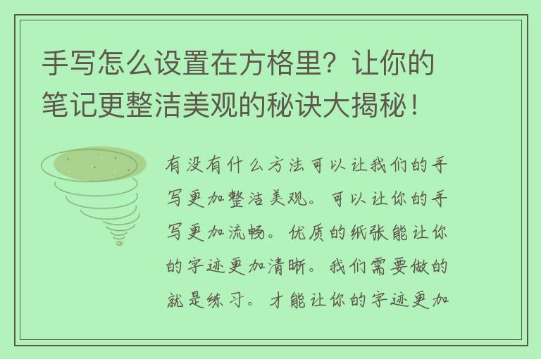 手写怎么设置在方格里？让你的笔记更整洁美观的秘诀大揭秘！