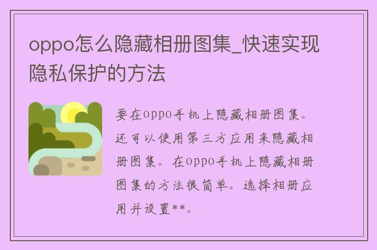 oppo怎么隐藏相册图集_快速实现隐私保护的方法