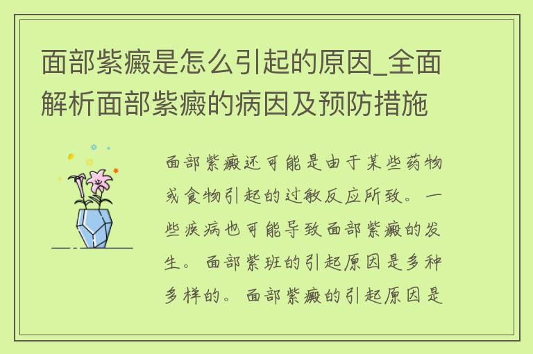 面部紫癜是怎么引起的原因_全面解析面部紫癜的病因及预防措施。