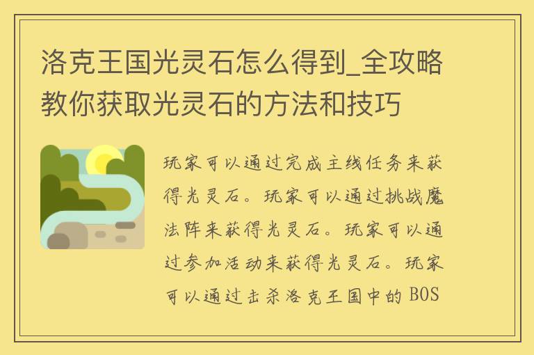 洛克王国光灵石怎么得到_全攻略教你获取光灵石的方法和技巧