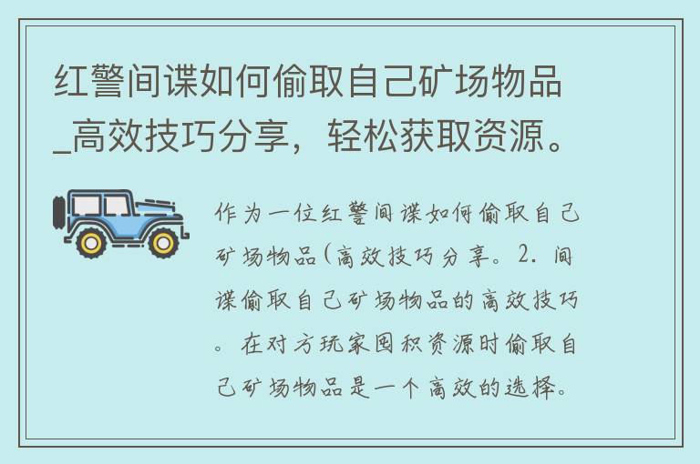 红警间谍如何偷取自己矿场物品_高效技巧分享，轻松获取资源。