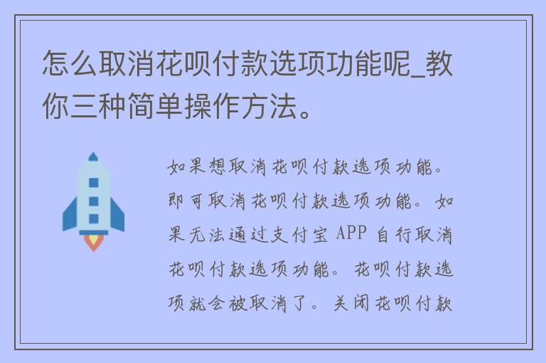 怎么取消花呗付款选项功能呢_教你三种简单操作方法。