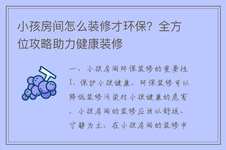 小孩房间怎么装修才环保？全方位攻略助力健康装修