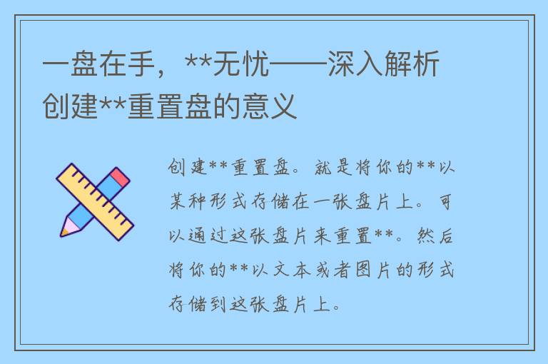 一盘在手，**无忧——深入解析创建**重置盘的意义