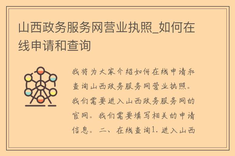 山西政务服务网营业执照_如何在线申请和查询