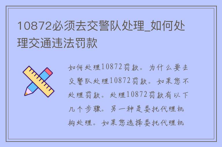 10872必须去**队处理_如何处理交通违法罚款