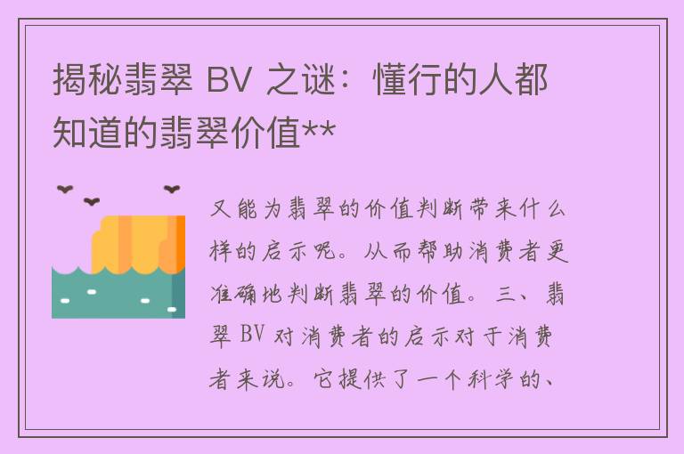 揭秘翡翠 BV 之谜：懂行的人都知道的翡翠价值**