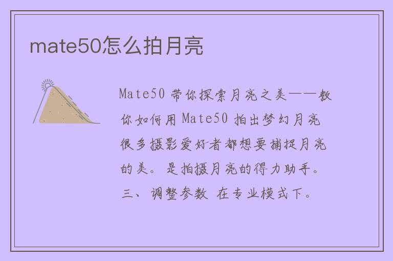 mate50怎么拍月亮