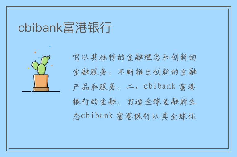 cbibank富港银行