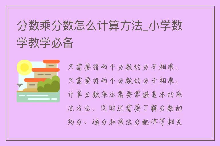 分数乘分数怎么计算方法_小学数学教学必备