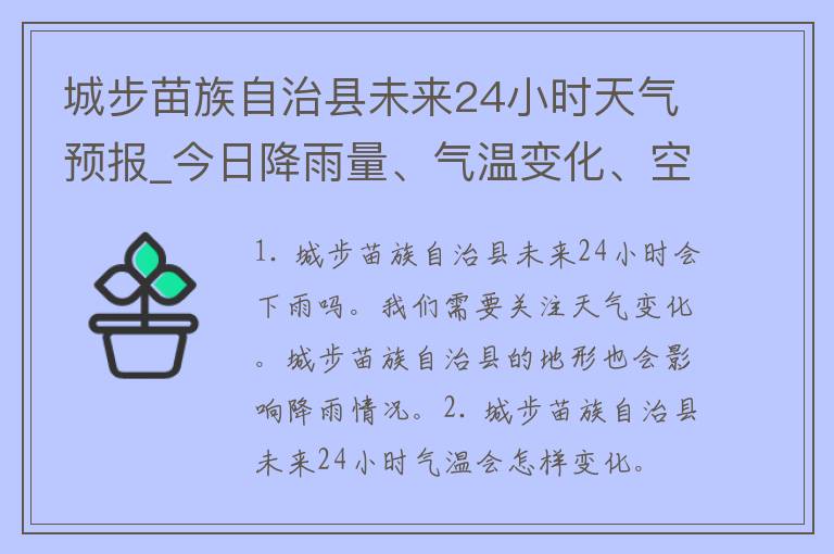 城步苗族自治县未来24小时天气预报_今日降雨量、气温变化、空气质量等实时更新