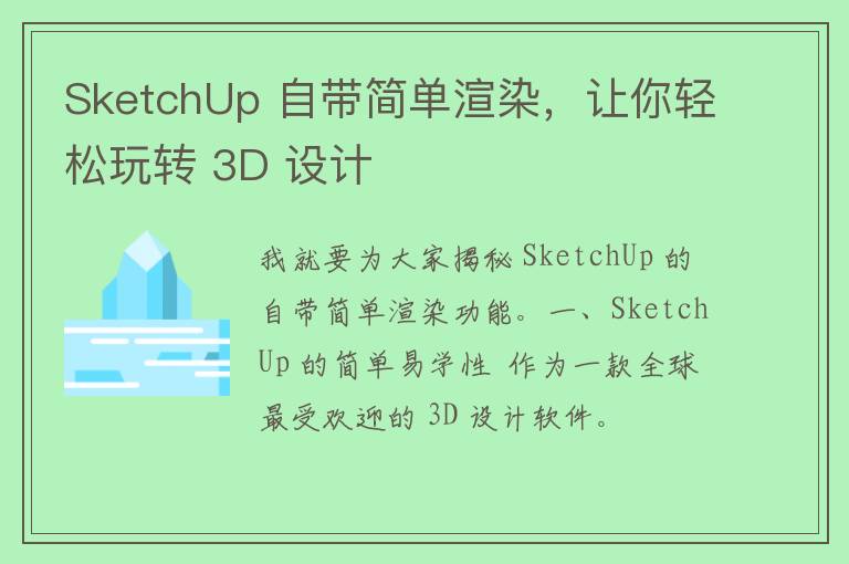 SketchUp 自带简单渲染，让你轻松玩转 3D 设计