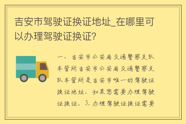 吉安市***换证地址_在哪里可以办理***换证？