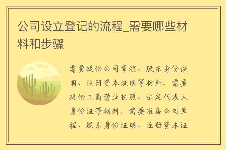 公司设立登记的流程_需要哪些材料和步骤