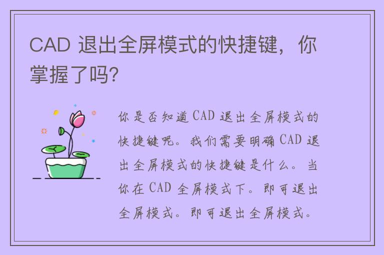 CAD 退出全屏模式的快捷键，你掌握了吗？