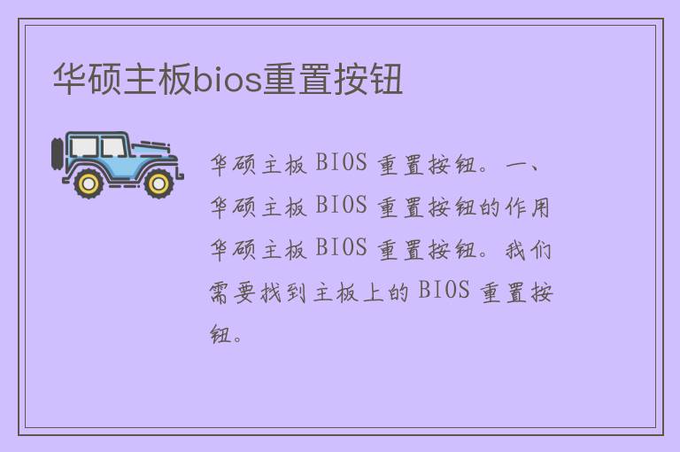 华硕主板bios重置按钮