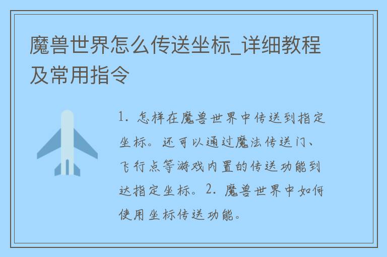 魔兽世界怎么传送坐标_详细教程及常用指令