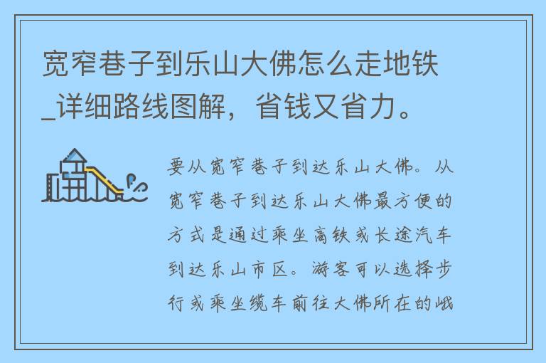 宽窄巷子到乐山大佛怎么走地铁_详细路线图解，省钱又省力。