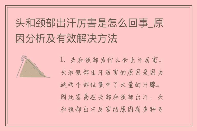 头和颈部出汗厉害是怎么回事_原因分析及有效解决方法