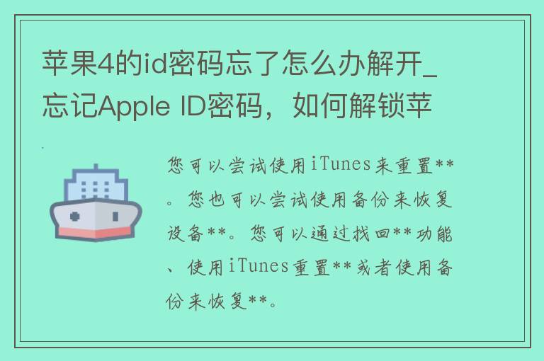 苹果4的id密码忘了怎么办解开_忘记Apple ID密码，如何解锁苹果4手机