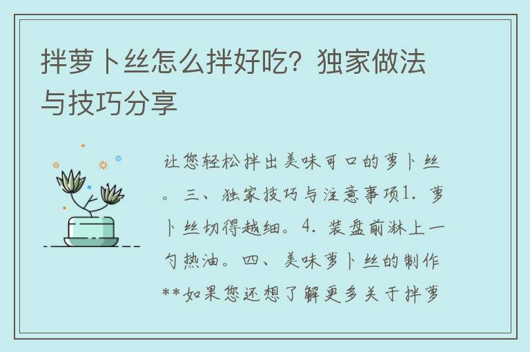 拌萝卜丝怎么拌好吃？独家做法与技巧分享