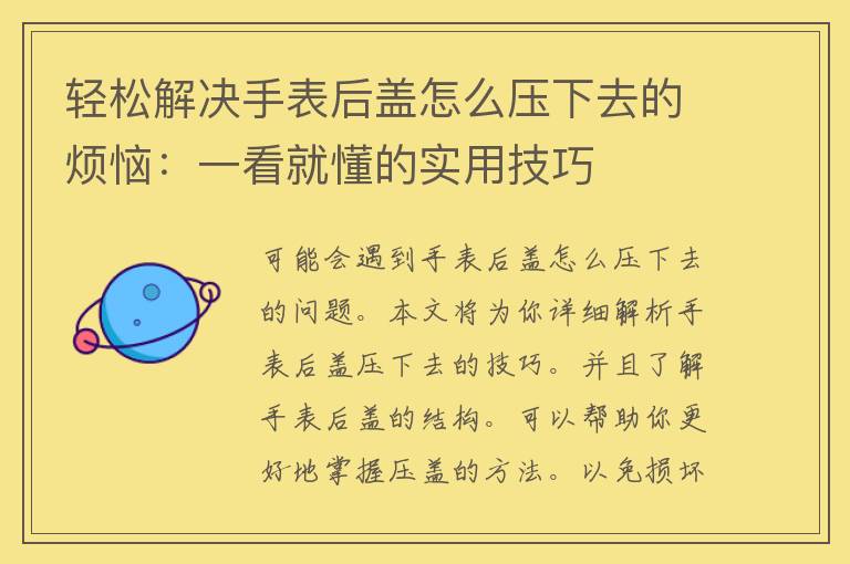 轻松解决手表后盖怎么压下去的烦恼：一看就懂的实用技巧