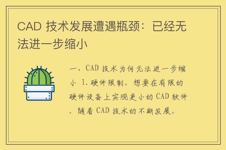 CAD 技术发展遭遇瓶颈：已经无法进一步缩小