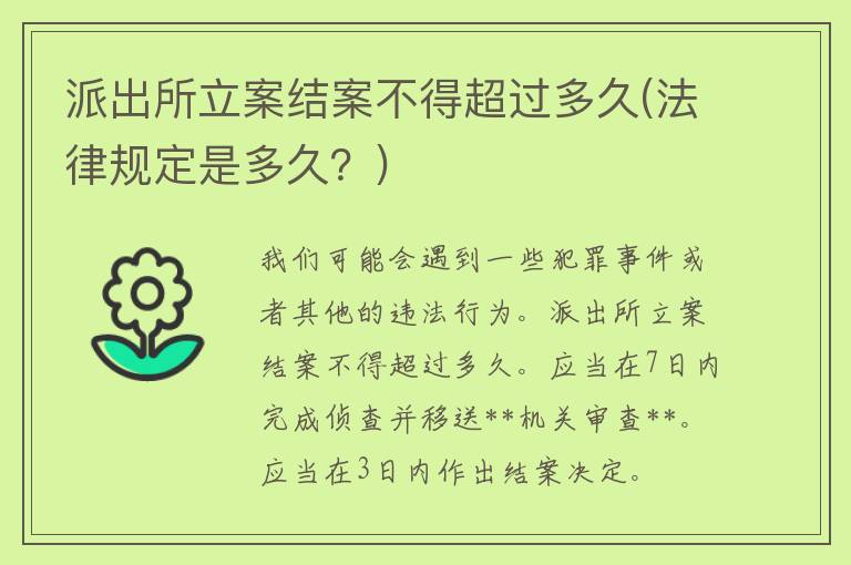 派出所立案结案不得超过多久(法律规定是多久？)