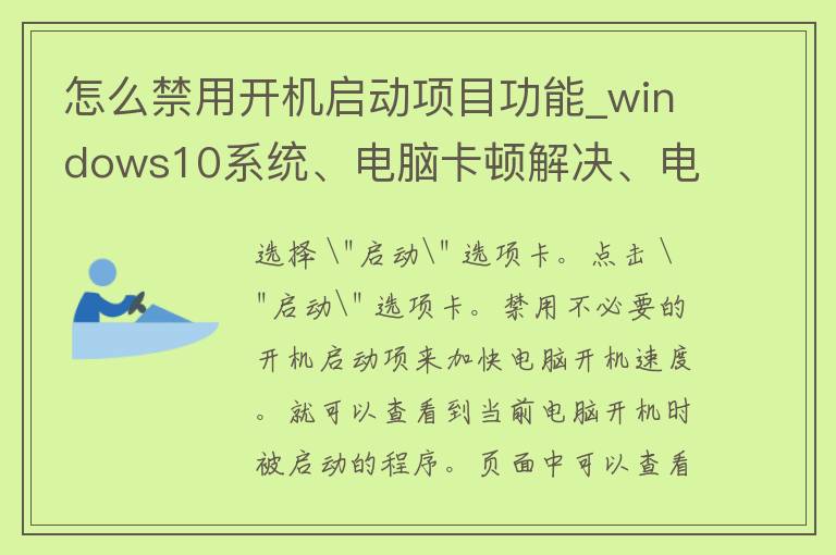 怎么禁用开机启动项目功能_windows10系统、电脑卡顿解决、电脑开机慢