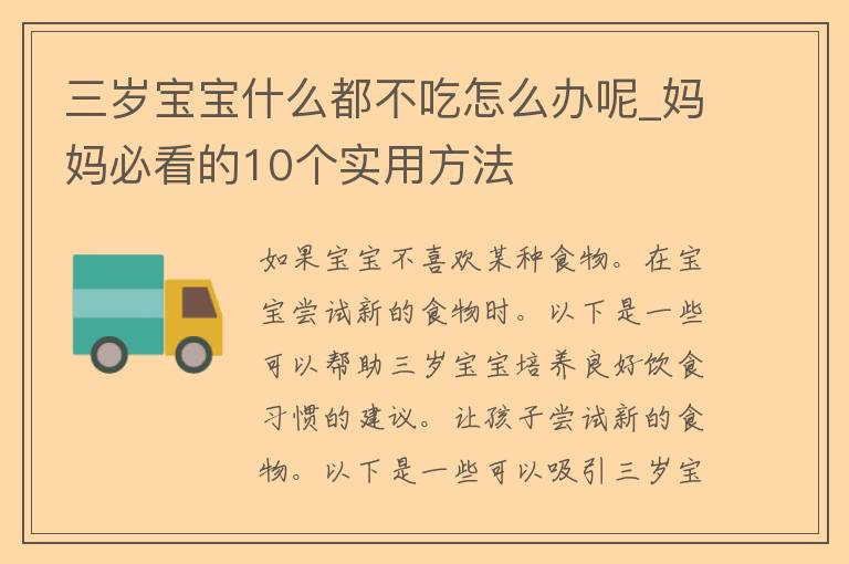 三岁宝宝什么都不吃怎么办呢_妈妈必看的10个实用方法