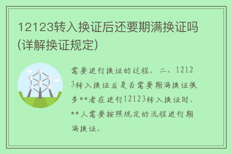 12123转入换证后还要期满换证吗(详解换证规定)