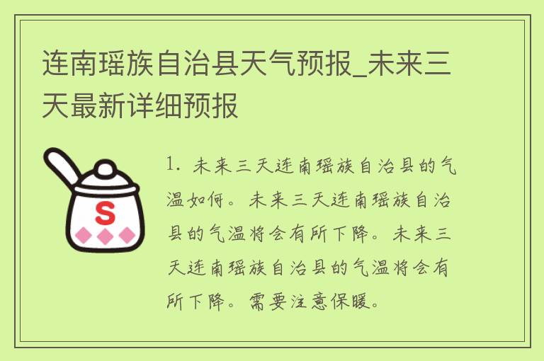 连南瑶族自治县天气预报_未来三天最新详细预报