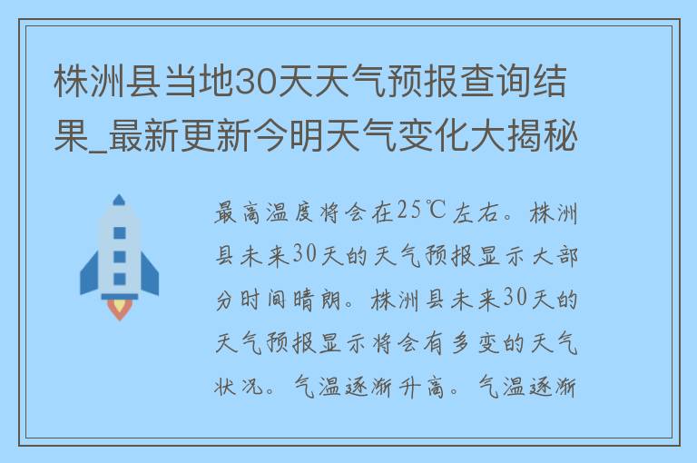 株洲县当地30天天气预报查询结果_最新更新今明天气变化大揭秘