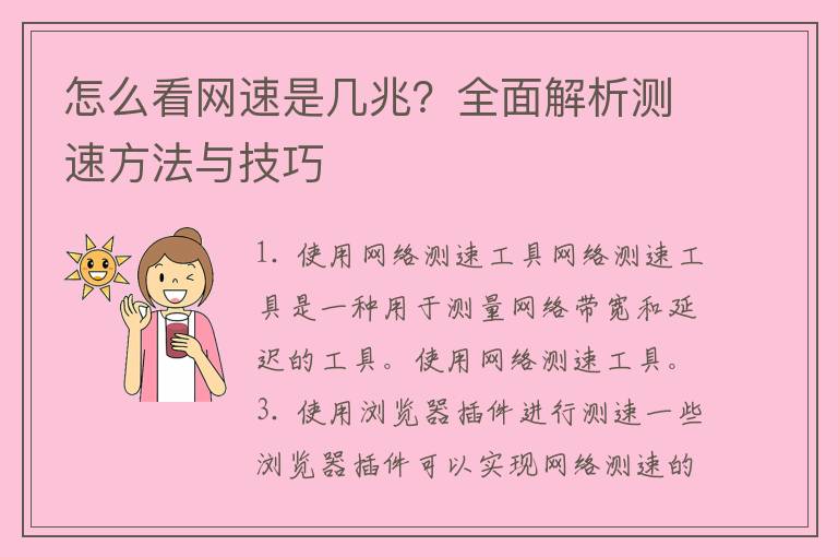 怎么看网速是几兆？全面解析测速方法与技巧