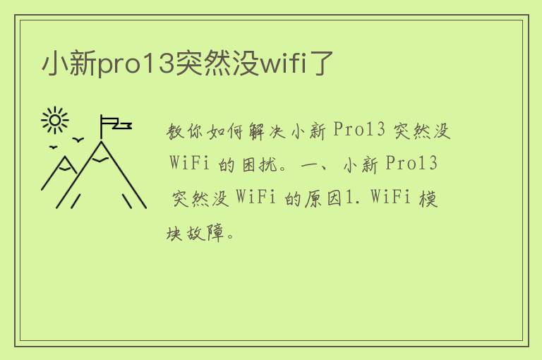 小新pro13突然没wifi了