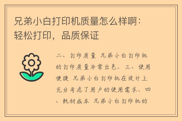 兄弟小白打印机质量怎么样啊：轻松打印，品质保证