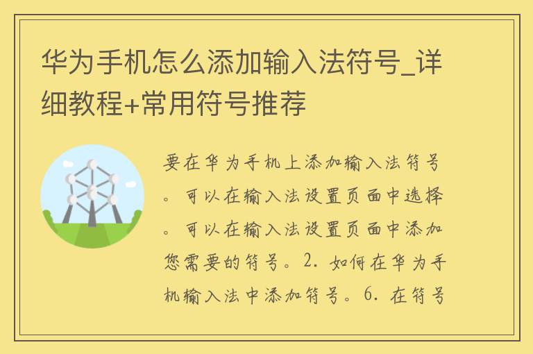 华为手机怎么添加输入法符号_详细教程+常用符号推荐