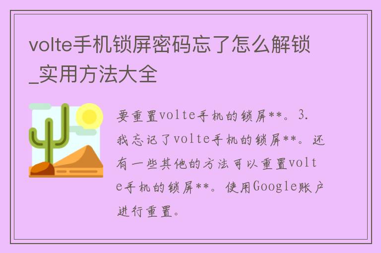 volte手机锁屏**忘了怎么解锁_实用方法大全