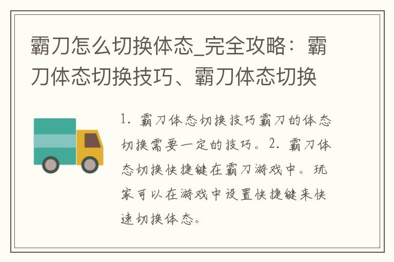 霸刀怎么切换体态_完全攻略：霸刀体态切换技巧、霸刀体态切换快捷键、霸刀体态切换练习方法等