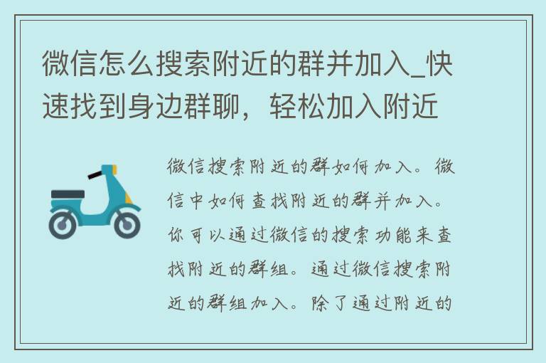 微信怎么搜索附近的群并加入_快速找到身边群聊，轻松加入附近群组的方法