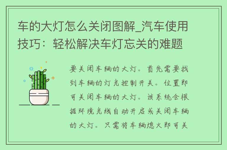 车的大灯怎么关闭图解_汽车使用技巧：轻松解决车灯忘关的难题