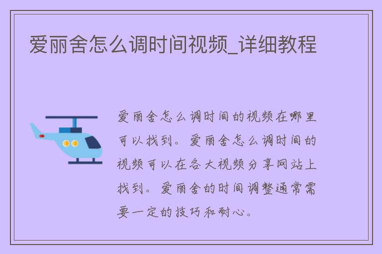 爱丽舍怎么调时间视频_详细教程