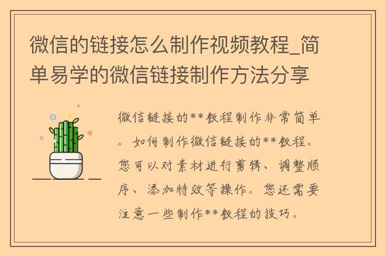 微信的链接怎么制作视频教程_简单易学的微信链接制作方法分享